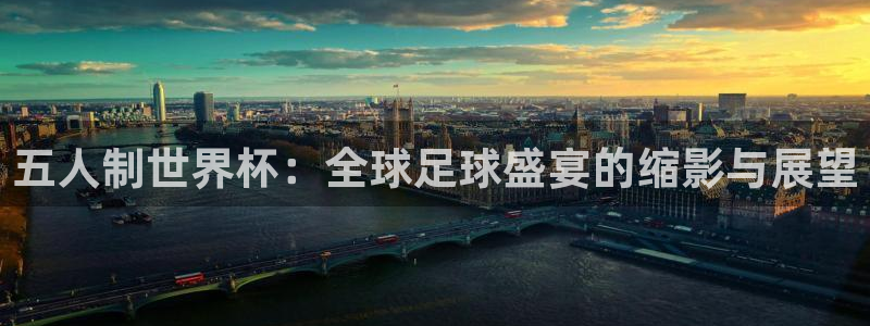 世界杯亚洲区预选赛赛程表：五人制世界杯：全球足球盛宴的缩影与展望