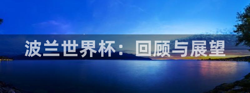 2026世界杯直播免费观看：波兰世界杯：回顾与展望