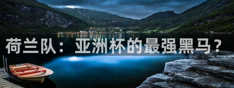 世界杯转播表：荷兰队：亚洲杯的最强黑马？