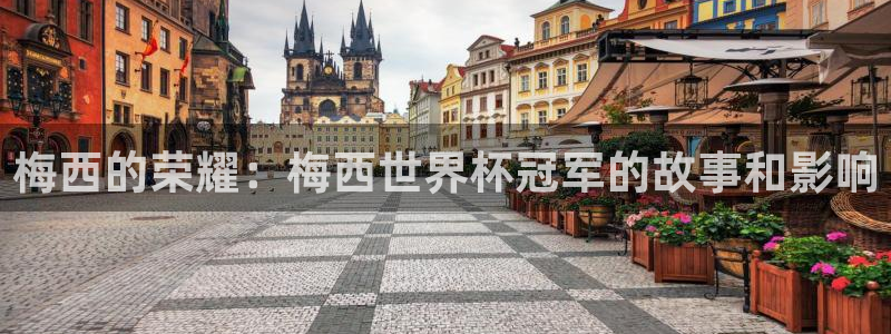 2026足球世界杯赛程：梅西的荣耀：梅西世界杯冠军的故事和影响