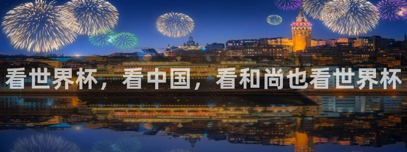 今年的世界杯：看世界杯，看中国，看和尚也看世界杯
