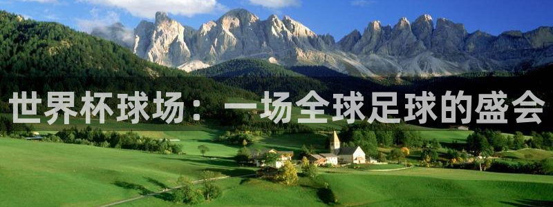 2026世界杯官网：世界杯球场：一场全球足球的盛会
